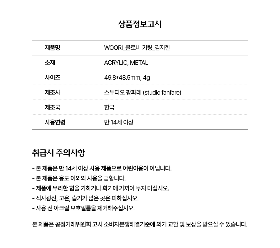 클로버 키링(김지한)_상품정보고시.png